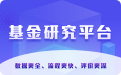 基金研究平台
